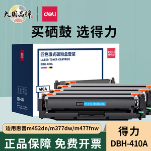 得力适用惠普CF410A硒鼓HP410A m452墨盒M377DW M452dw M452dn M477dn HP M477fnw粉盒 惠普m477fdw碳粉盒