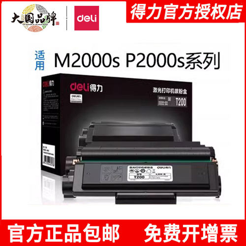 得力原装硒鼓T200适用M2000dws
