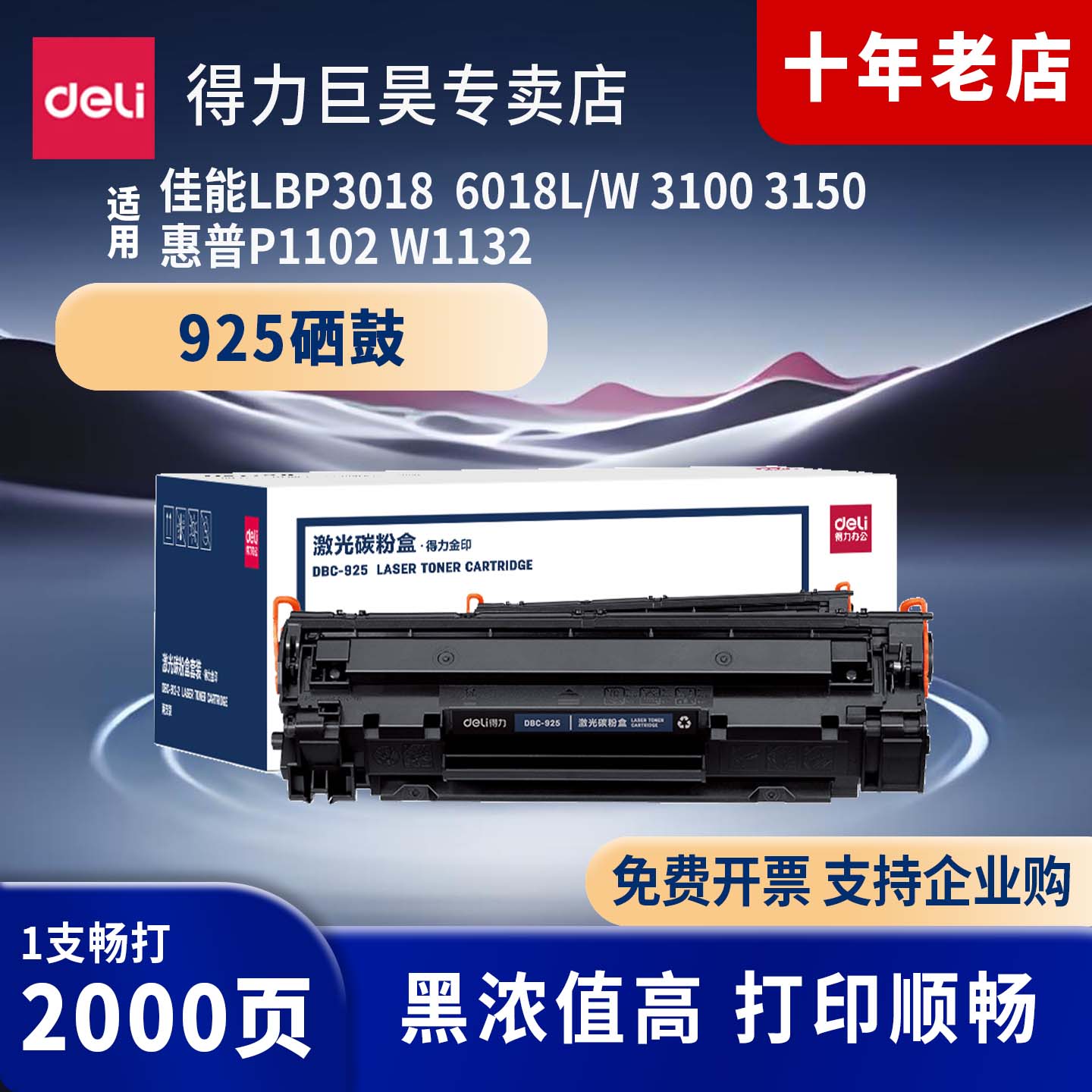 得力(deli)925黑色硒鼓适用佳能LBP3018  6018L/W 3100 3150 惠普P1102 W1132 打印机硒鼓碳粉盒