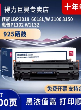 得力（deli）925黑色硒鼓适用佳能LBP3018  6018L/W 3100 3150 惠普P1102 W1132 打印机硒鼓碳粉盒