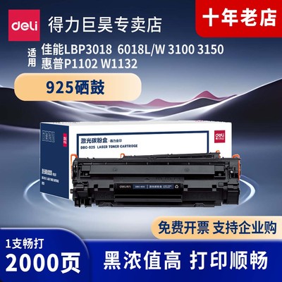 得力（deli）925黑色硒鼓适用佳能LBP3018  6018L/W 3100 3150 惠普P1102 W1132 打印机硒鼓碳粉盒