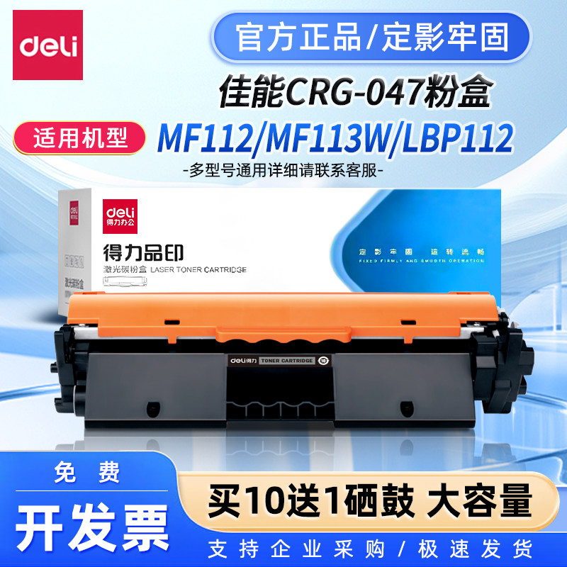 得力CRG047硒鼓适用佳能MF113w硒鼓 LBP113w/LBP112 MF113w/112打印机墨粉盒 CRG-047粉盒 带芯片大容量