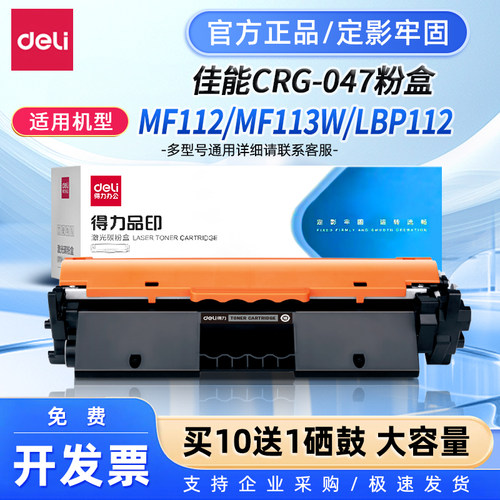 得力CRG047硒鼓适用佳能MF113w硒鼓 LBP113w/LBP112 MF113w/112打印机墨粉盒 CRG-047粉盒 带芯片大容量