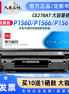 得力DBH-278a硒鼓适用惠普M1536dnf硒鼓P1560 P1566 P1606dn打印机墨盒CE278A 78A碳粉盒晒鼓