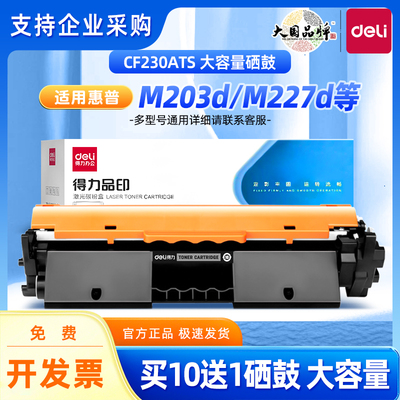 得力硒鼓适用 惠普m227fdw硒鼓 cf230a粉盒m227d m227fdn m227sdn m203dw m203dn cf232a晒鼓碳粉hp30a墨盒
