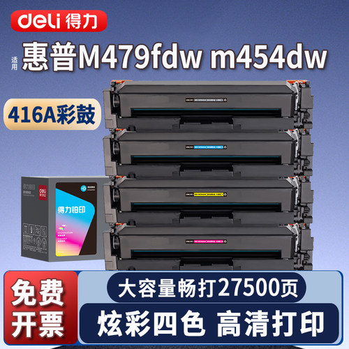 得力适用于惠普M479fdw硒鼓M479fnw粉盒m479dw打印机墨盒M454dn/nw碳粉盒M454dw HP 416A大容量墨盒W2040A