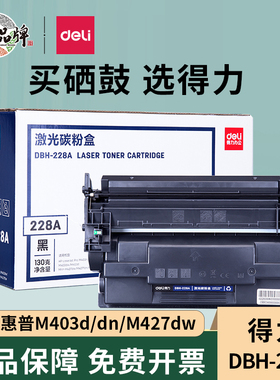 得力适用惠普M403d硒鼓 M427dw/fdw M403dw/n一体机激光打印Laserjet M403dn CF228A墨盒M427fdn HP28A粉盒
