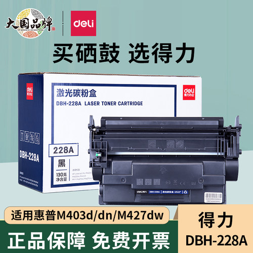 得力228硒鼓适用惠普M403
