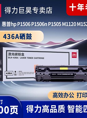 得力（deli）436A黑色硒鼓适用惠普hp P1506 P1506n P1505 M1120 M1522nf 打印机墨粉盒4136硒鼓碳粉盒
