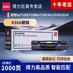 P1506 P1506n P1505 得力 M1522nf 436A黑色硒鼓适用惠普hp M1120 打印机墨粉盒4136硒鼓碳粉盒 deli