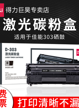 得力FX9易加粉硒鼓适用佳能MF4010b/4012/4122/4350d粉盒打印机303硒鼓