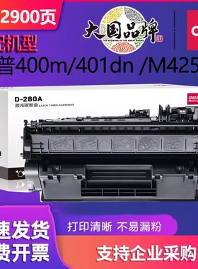 得力适用惠普HP80a硒鼓pro 400 M401dn M425dn打印机墨盒M401d/dw cf280a粉盒MFP M425dw LaserJet碳粉盒晒鼓