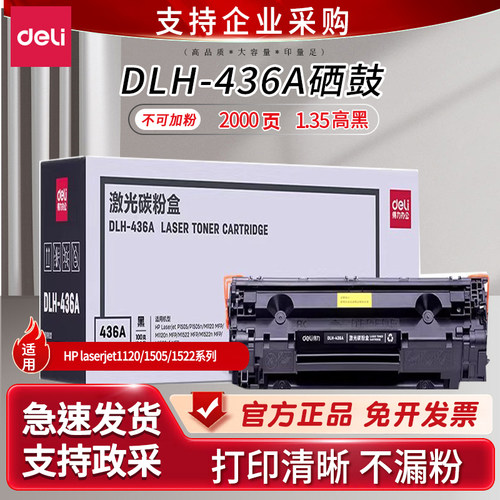 得力易加粉惠普M1505N打印机