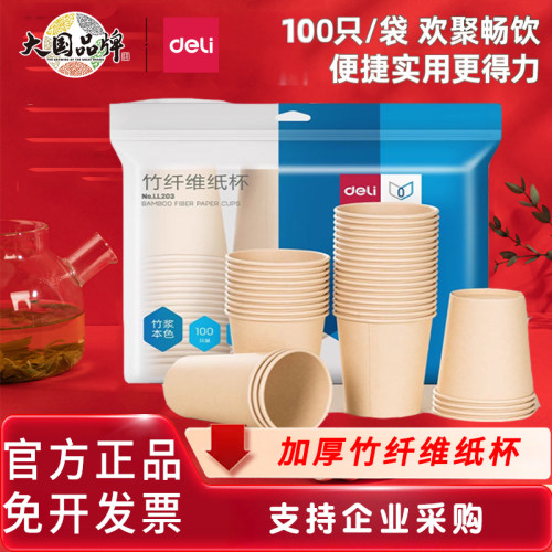 得力一次性加厚竹纤维纸杯100只家用办公室喝水杯子年货必备LL203