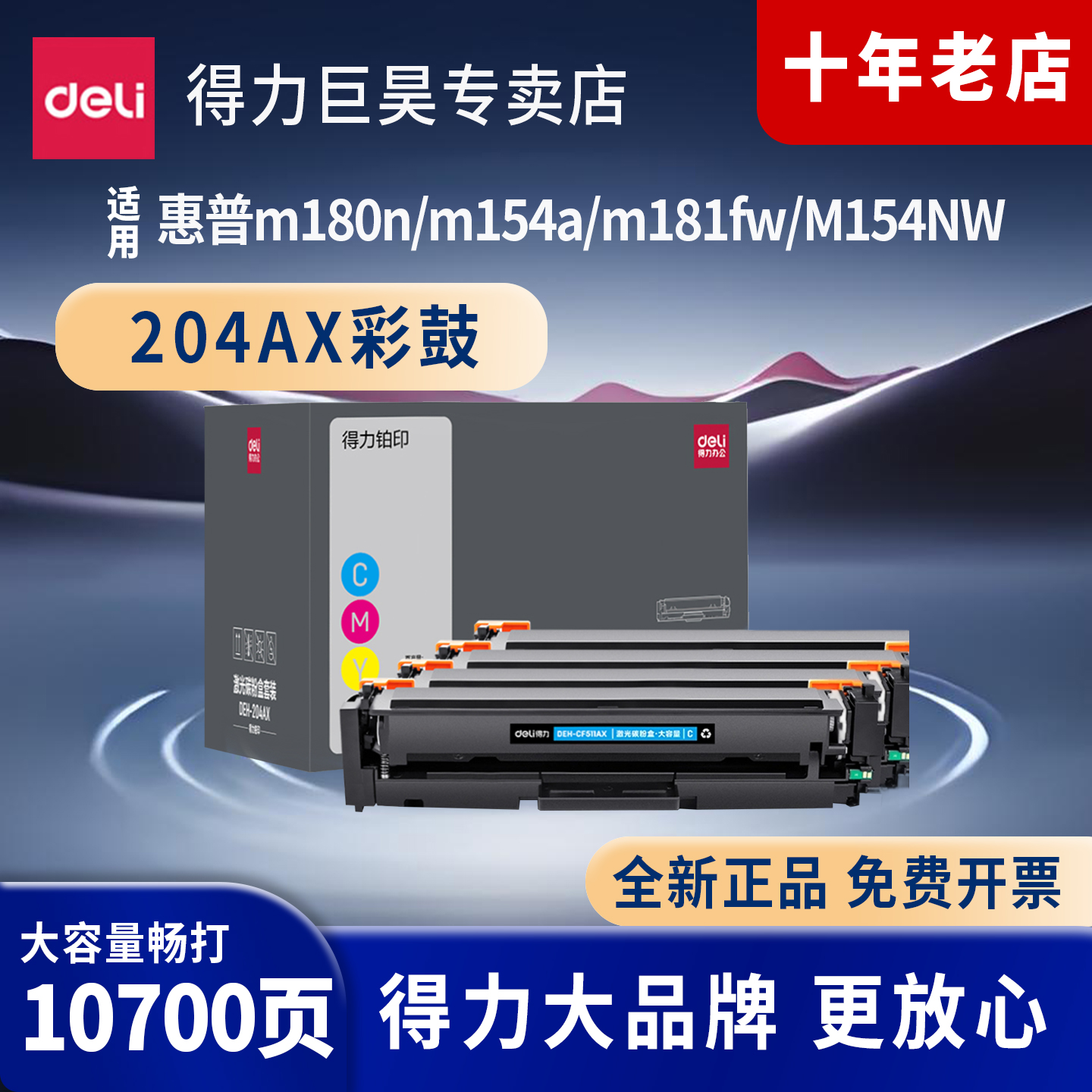 得力（deli）DEH-204AX硒鼓四色套装 适用惠普m180n/m154a/m181fw/M154NW 彩色打印机墨盒