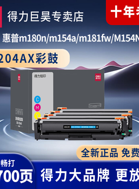 得力（deli）DEH-204AX硒鼓四色套装 适用惠普m180n/m154a/m181fw/M154NW 彩色打印机墨盒