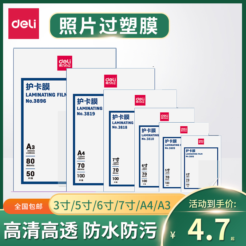 得力a4纸保护膜3寸文件塑封机