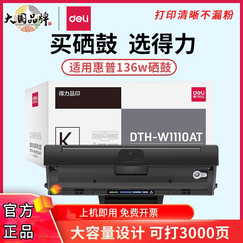 得力W1110A硒鼓适用惠普136w 136a 136nw m136wm 108w 108a 138pnw 138p/pn打印机墨盒hp110a粉盒Laser MFP 办公设备/耗材/相关服务 硒鼓/粉盒 原图主图