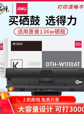 得力W1110A硒鼓适用惠普136w 136a 136nw m136wm 108w 108a 138pnw 138p/pn打印机墨盒hp110a粉盒Laser MFP