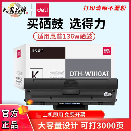得力W1110a硒鼓适用惠普打印机