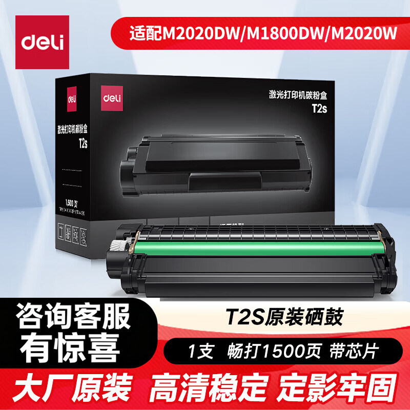 得力原装T2S硒鼓易加粉