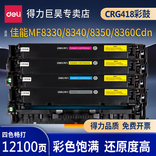 得力CRG418硒鼓适用佳能MF8330Cdn彩色打印机硒鼓MF8340Cdn MF8350Cdn MF8360Cdn激光碳粉盒418BK粉盒墨粉