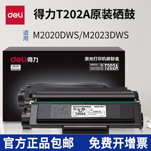 得力原装激光打印机硒鼓T202A适配得力M2020DWS M2023dws系列打印机