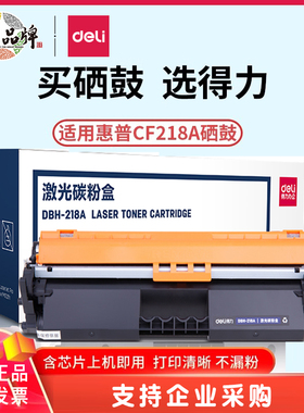 得力适用惠普cf218a粉盒m132a硒鼓Laserjet Pro m104a m132fw hp18a晒鼓m104w墨盒m132nw fn激光打印机硒鼓