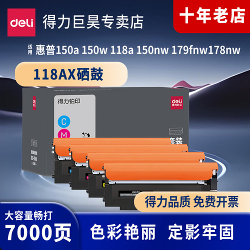 得力适用于惠普178nw粉盒118a硒鼓179fnw 150a Color Laser MFP 150nw w2080a彩色激光打印机晒鼓hp178nw硒鼓