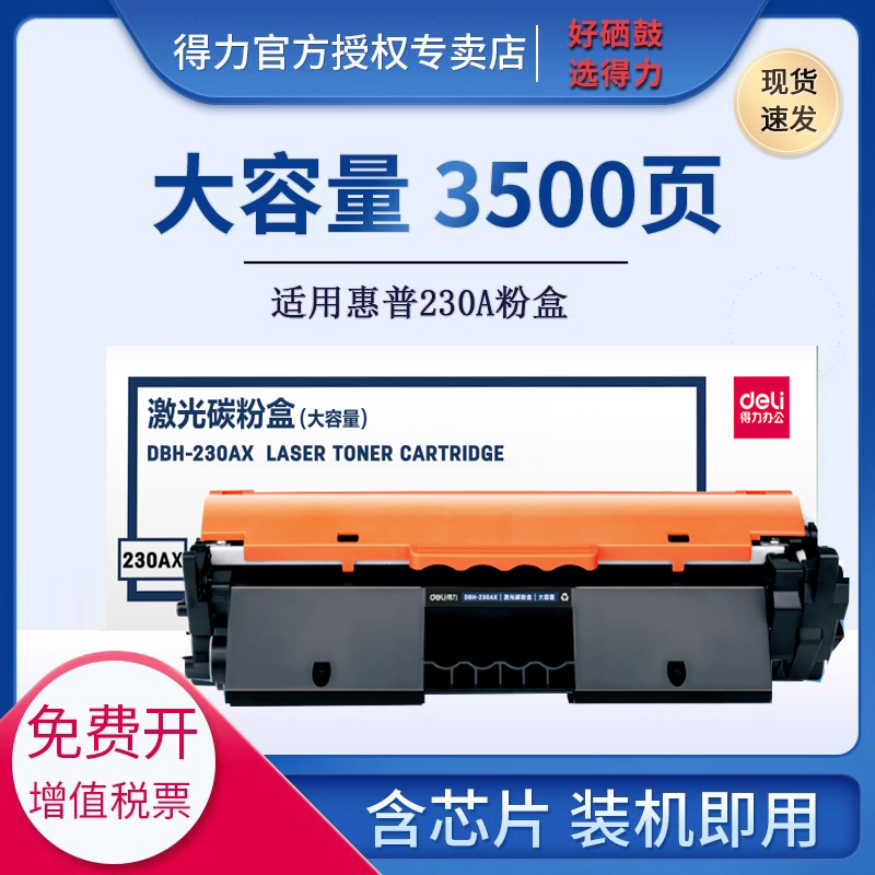 得力适用惠普CF230A粉盒 M227fdw硒鼓 M227fdn M227Sdn M203dw M203dn打印机CF232a HP203dw墨盒易加粉大容量 办公设备/耗材/相关服务 硒鼓/粉盒 原图主图