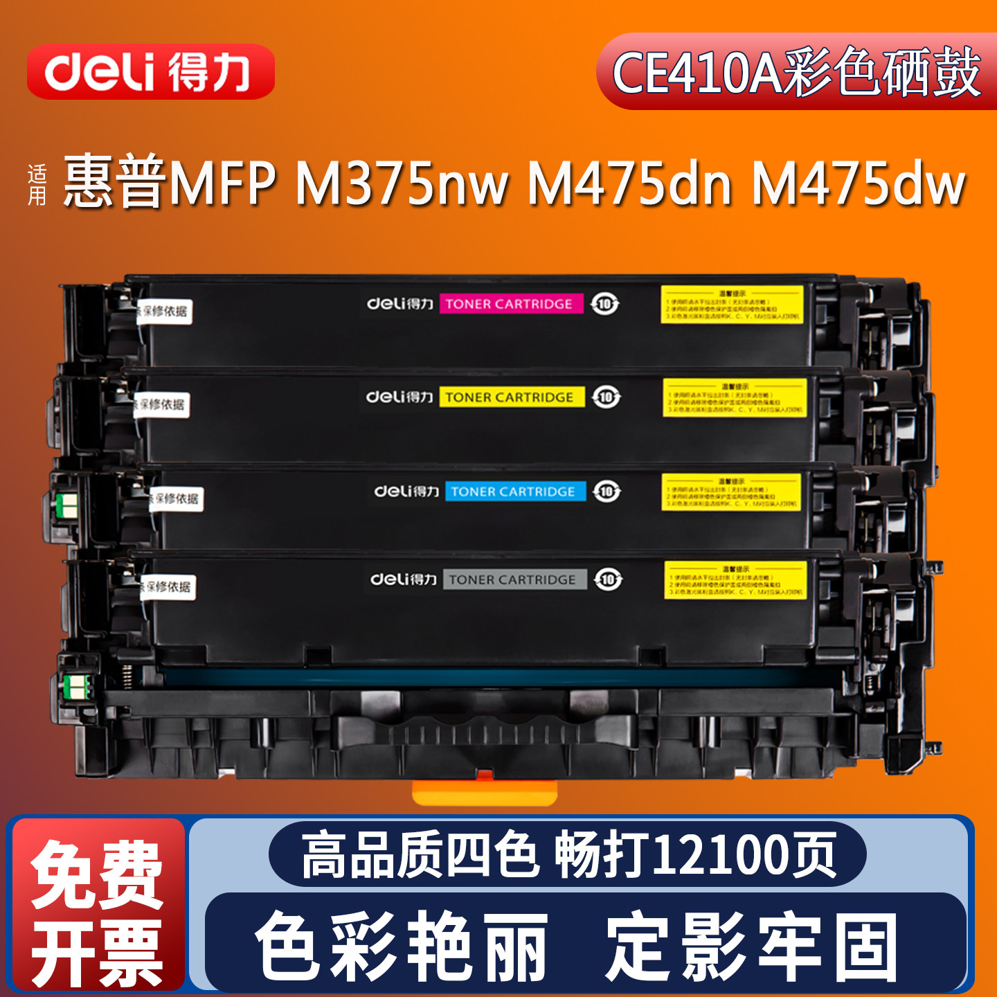 得力CE410A硒鼓适用于惠普305a硒鼓M351a M451dn M451nw MFP 475dn M375nw por 300mfp 400mfp粉盒碳粉墨盒