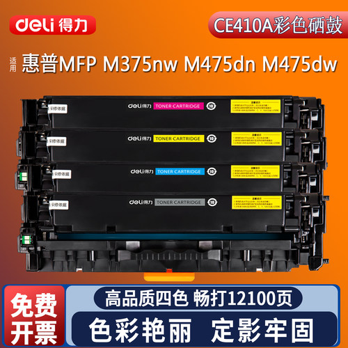 得力CE410A硒鼓适用于惠普305a硒鼓M351a M451dn M451nw MFP 475dn M375nw por 300mfp 400mfp粉盒碳粉墨盒