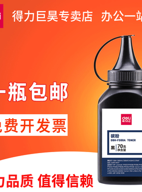 得力适用易加粉HP88A碳粉HP1007 M1136 P1108 m126a P1106 HP388A惠普M1136MFP墨盒m1213nf 打印机CC388A晒鼓