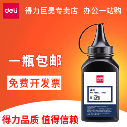 得力适用易加粉HP88A碳粉HP1007 M1136 P1108 m126a P1106 HP388A惠普M1136MFP墨盒m1213nf 打印机CC388A晒鼓