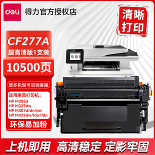 fdn碳粉M329dw fdw M305d d墨盒 得力适用惠普CF277AT易加粉版 dw打印机HP77aM405dw 带芯片硒鼓m429dw
