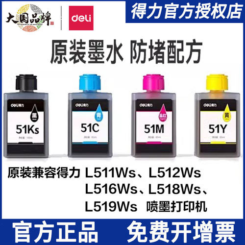 得力51K墨水彩色适用L511W打印机