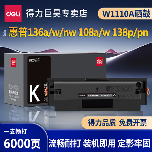 得力惠普136w硒鼓108w/110a粉盒