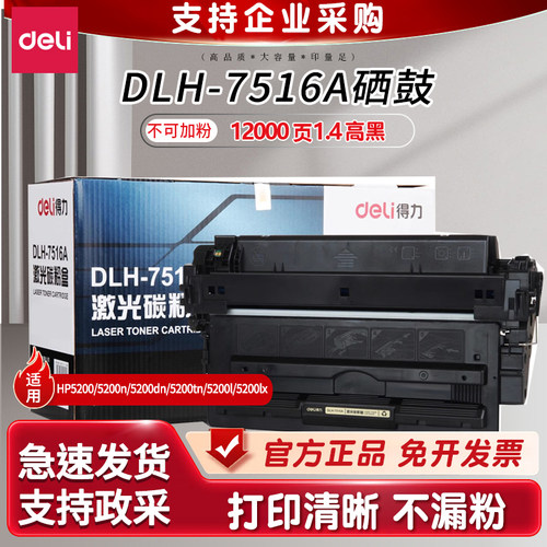 得力硒鼓适用惠普打印机Q7516A