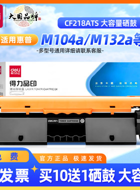 得力硒鼓适用 惠普m132a硒鼓 m132nw m104a w cf218a粉盒m132fp fn fw snw打印机HP18a墨盒laserjetpromfp