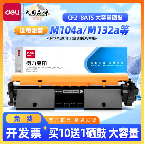 得力硒鼓适用 惠普m132a硒鼓 m132nw m104a w cf218a粉盒m132fp fn fw snw打印机HP18a墨盒laserjetpromfp