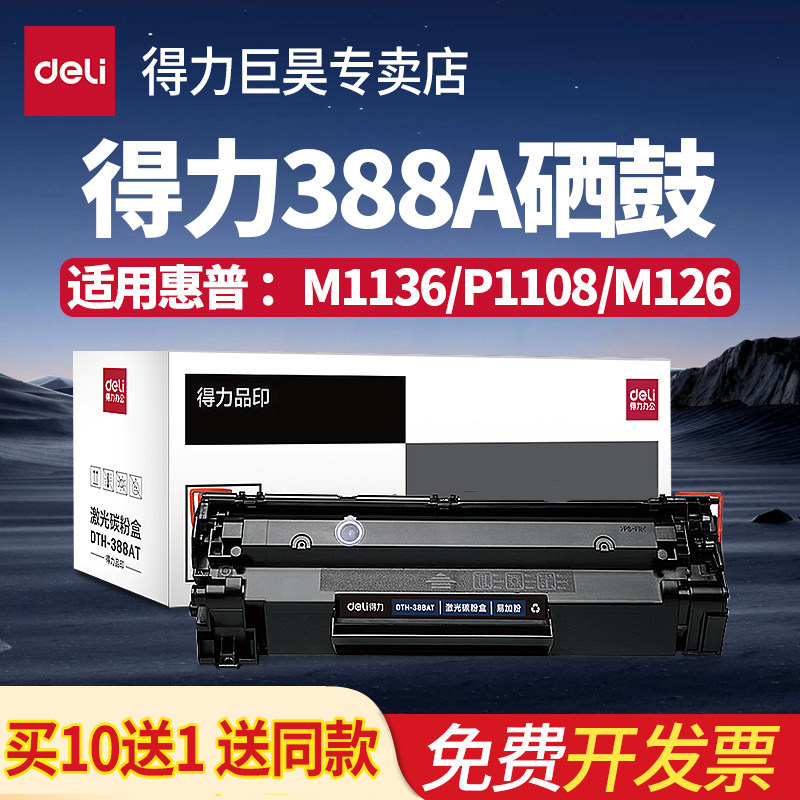 得力388a大容量硒鼓适用惠普M1136硒鼓P1108 M126nw M202n M202dw M226dw M1218nfs打印机碳粉盒碳粉易加粉