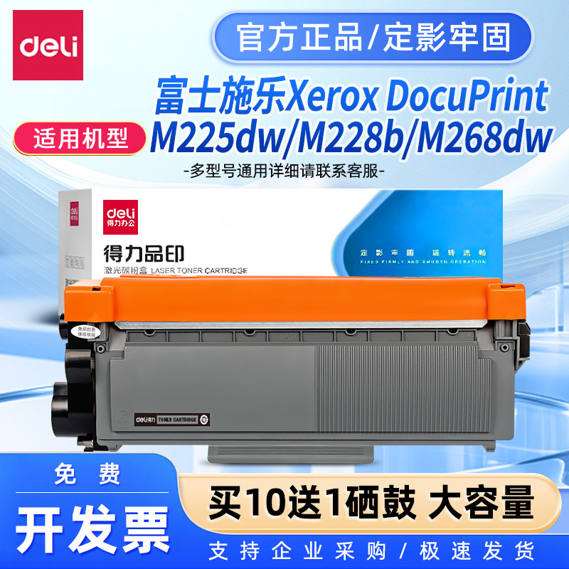 得力适用富士施乐M268dw硒鼓M228db M225dw M228b粉盒P225db Xerox DocuPrint P265dw p268b M268z打印机墨盒