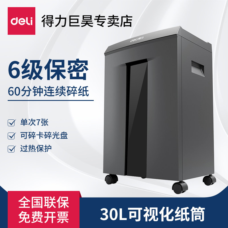 得力9959碎纸机6级保密自动进纸商用大功率办公室文件粉碎机电动碎纸30L60分钟长时间碎纸