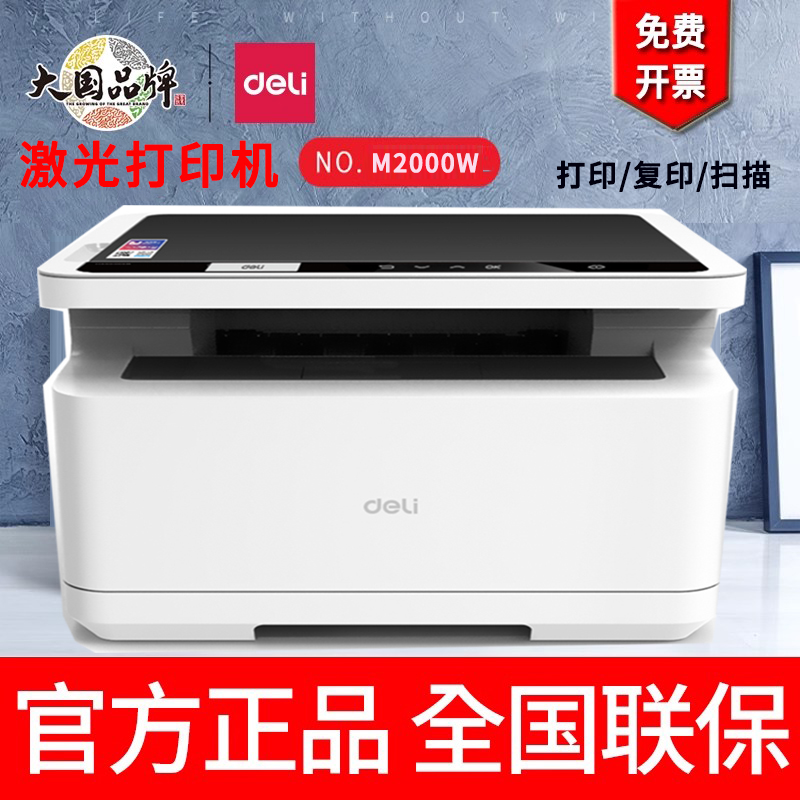 得力正品【清仓特价】M2000N打印机复印扫描一体机小型居家办公商用证件一键打印网线APP远程打印