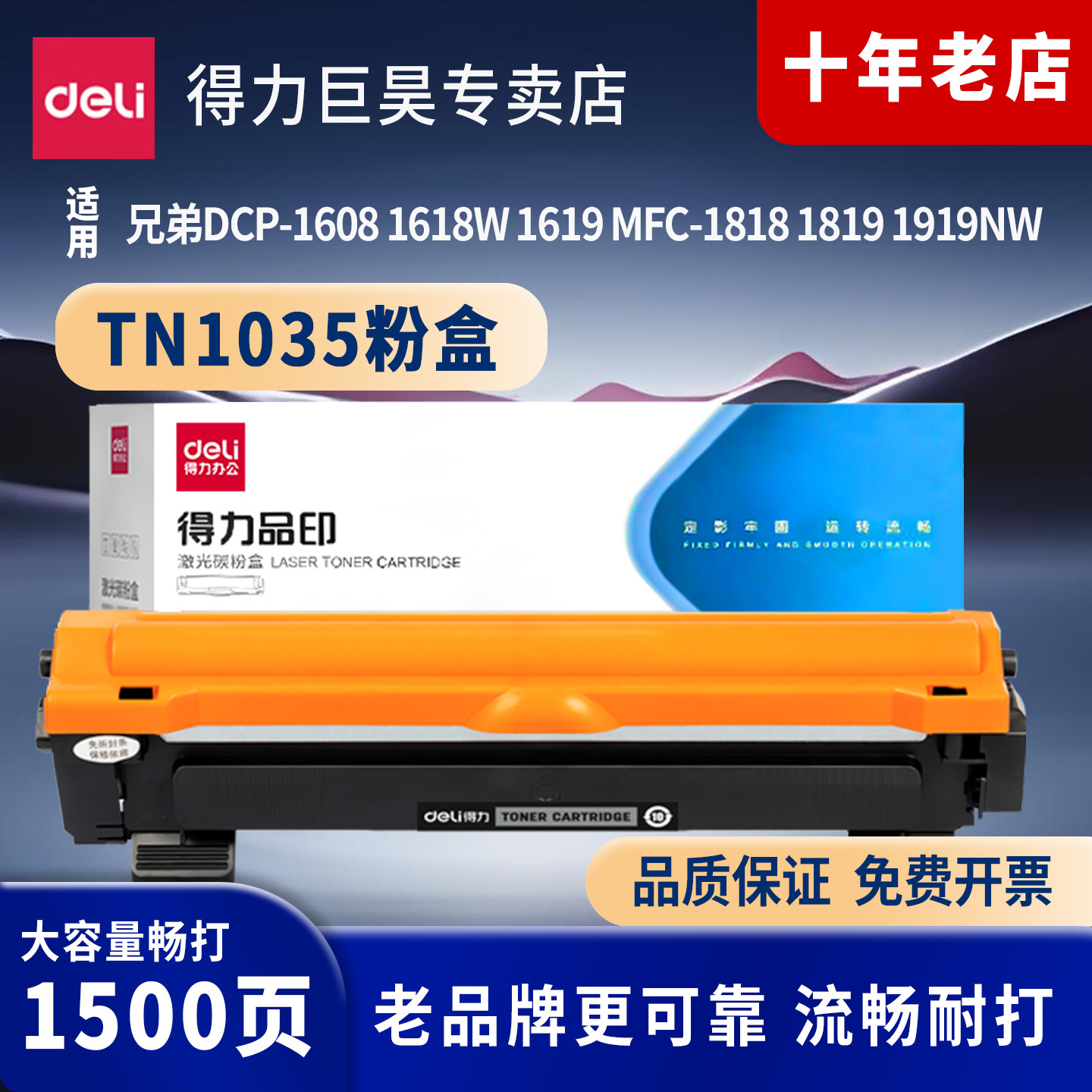 得力适用兄弟TN-1035粉盒 MFC-1818 MFC1919NW 1908 DCP1618W DPC1519 DCP1608 HL1208W HL1118 打印机硒鼓