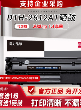 得力2612A易加粉硒鼓适用于惠普m1005 hplaserjet1010/3015 3055 HP1005 佳能LBP2900/3000打印机碳粉盒