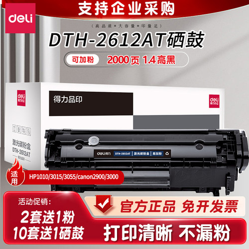 得力原装硒鼓惠普/佳能粉盒