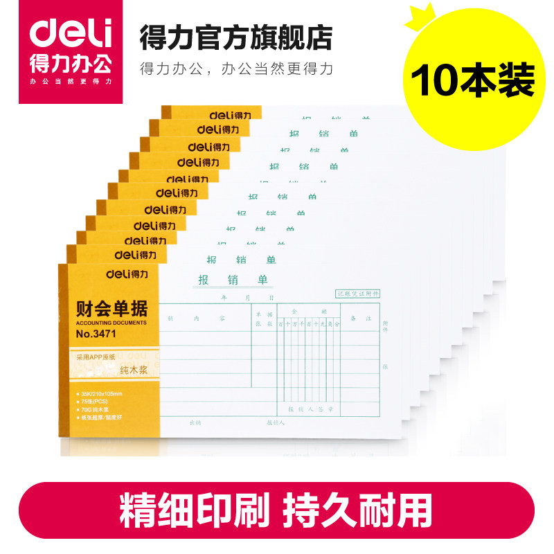 得力文具办公用品财务单据费用报销单领款单出纳收据凭证单10本装,文具电教/文化用品/商务用品,单据/收据,淘宝优惠券,粉丝福利购,淘宝优惠卷