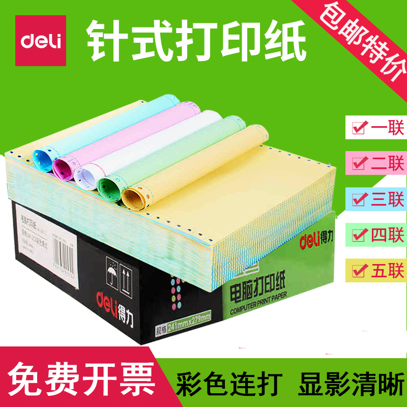 得力三等分单发送货电脑打印纸