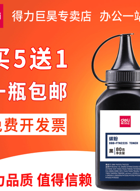 得力适用兄弟TN-2215碳粉TN-2225 HL2240D DCP7060D MFC7360墨粉